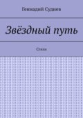 Звёздный путь. Стихи