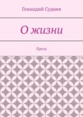 О жизни. Проза