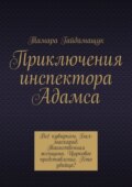 Приключения инспектора Адамса