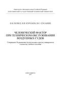 Человеческий фактор при техническом обслуживании воздушных судов