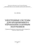 Электронные системы для прецизионного управления лазерным излучением