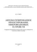Автоматизированное проектирование микроволновых устройств