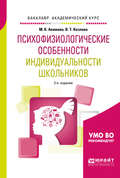 Психофизиологические особенности индивидуальности школьников 2-е изд., испр. и доп. Учебное пособие для академического бакалавриата