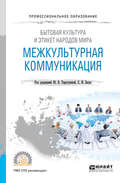 Бытовая культура и этикет народов мира: межкультурная коммуникация. Учебное пособие для СПО
