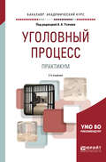 Уголовный процесс. Практикум 2-е изд., пер. и доп. Учебное пособие для бакалавриата и специалитета