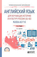 Английский язык для изучающих историю и культуру России (a2–b2). Russia as it is 2-е изд., испр. и доп. Учебное пособие для СПО