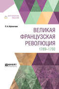 Великая французская революция. 1789-1793