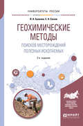 Геохимические методы поисков месторождений полезных ископаемых 2-е изд., пер. и доп. Учебное пособие для академического бакалавриата