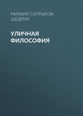 Уличная философия