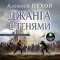 Джанга с тенями