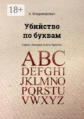 Убийство по буквам. Серия «Загадки Агаты Кристи»