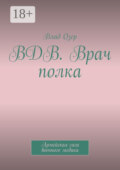 ВДВ. Врач полка. Армейская сага военного медика
