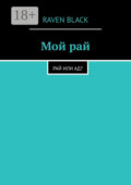 Мой рай. Рай или ад?