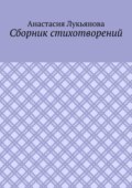 Сборник стихотворений