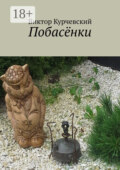Побасёнки