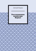 Расследования комиссара Вернье