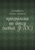 Программа по боксу (новый ФГОС)