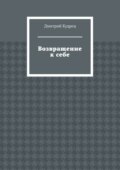 Возвращение к себе