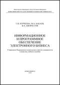 Информационное и программное обеспечение электронного бизнеса