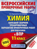 Химия. Большой сборник тренировочных вариантов проверочных работ для подготовки к ВПР. 11 класс