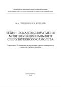 Техническая эксплуатация многофункционального сверхзвукового самолета