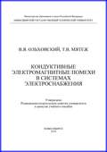 Кондуктивные электромагнитные помехи в системах электроснабжения