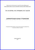 Дифференциальные уравнения