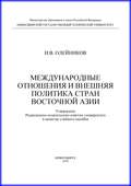 Международные отношения и внешняя политика стран Восточной Азии