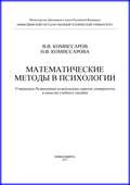 Математические методы в психологии