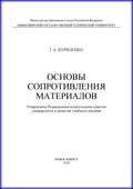 Основы сопротивления материалов