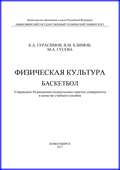 Физическая культура. Баскетбол