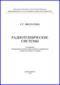Радиотехнические системы