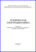 Техническая электродинамика