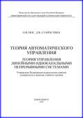 Теория автоматического управления. Теория управления линейными одноканальными непрерывными системами