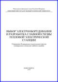 Выбор электрооборудования и разработка главной схемы тепловой электрической станции
