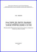 Распределительные электрические сети