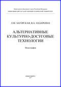 Альтернативные культурно-досуговые технологии