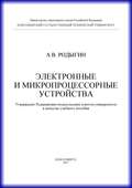 Электронные и микропроцессорные устройства