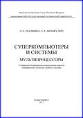 Суперкомпьютеры и системы. Мультипроцессоры