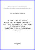 Институциональные аспекты антимонопольного регулирования деятельности доминирующих хозяйствующих субъектов