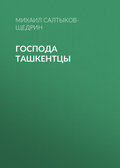 Господа ташкентцы