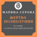 Жертва полнолуния