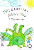 Приключения Димы и Нюси в разных мирах