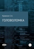 Головоломка