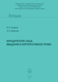 Юридические лица. Введение в корпоративное право