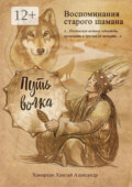 Воспоминания старого шамана. Путь волка
