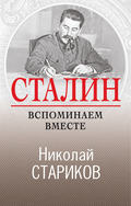 Сталин. Вспоминаем вместе