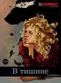 В тишине