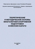 Теоретические и методические основы многолетней спортивной подготовки в кёкусин каратэ