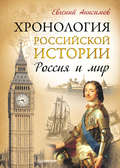 Хронология российской истории. Россия и мир